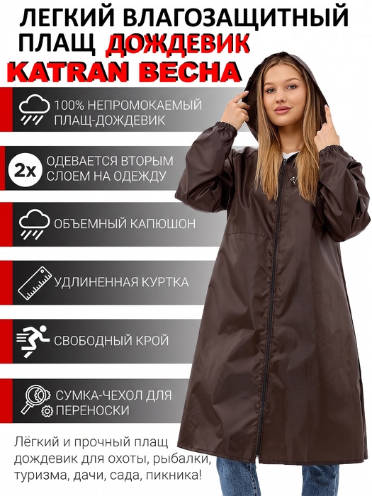 фото Плащ-дождевик женский пончо накидка KATRAN ВЕСНА (Оксфорд, шоколад)