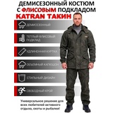 Костюм демисезонный для охоты и рыбалки KATRAN ТАКИН 0°C (Полофлис, Коричневый КМФ)