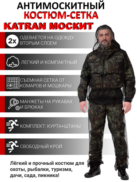 фото Антимоскитный костюм-сетка KATRAN МОСКИТ (Сетка, черный)