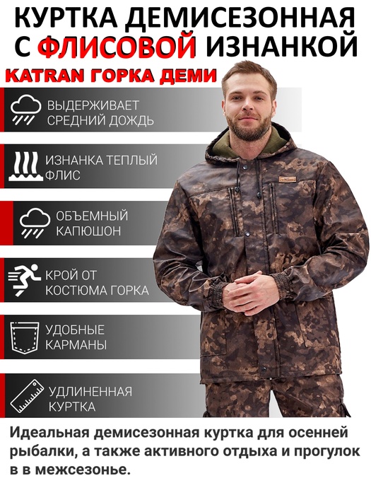 фото Куртка демисезонная KATRAN ГОРКА ДЕМИ (полофлис, коричневый КМФ)