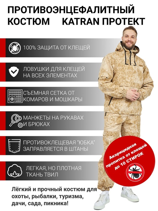 фото Костюм противоэнцефалитный антимоскитный KATRAN Протект (Твил, песок КМФ) NEW