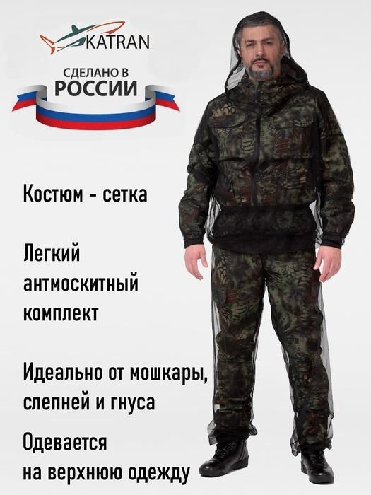 фото Антимоскитный костюм-сетка KATRAN МОСКИТ (Сетка, черный)