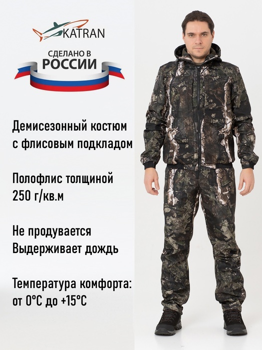 фото Осенний костюм для охоты и рыбалки KATRAN РИФ (полофлис, лес)