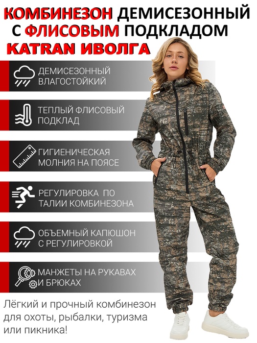 фото Комбинезон женский демисезонный для охоты и рыбалки KATRAN ИВОЛГА (полофлис, соты)