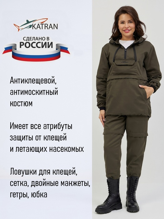 фото Костюм женский противоэнцефалитный антимоскитный KATRAN ТУНГУСКА (Твил, Мох)