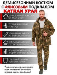 фото Костюм демисезонный для охоты и рыбалки KATRAN УРАЛ 0°C (полофлис, туман)
