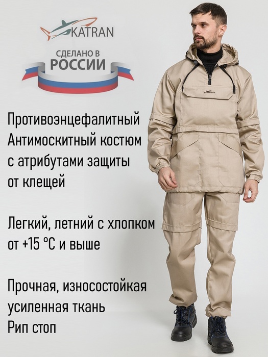 фото Костюм противоэнцефалитный антимоскитный KATRAN АМУР (Рип-стоп, бежевый)
