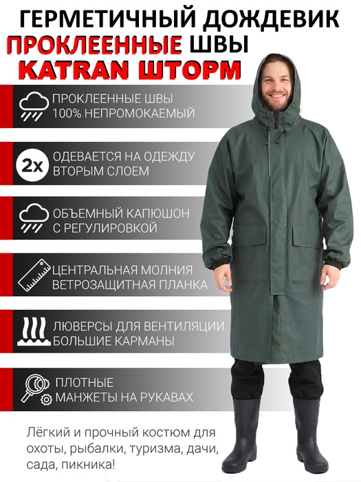 фото Плащ водонепроницаемый дождевик пончо накидка KATRAN ШТОРМ (Винитол, хаки)