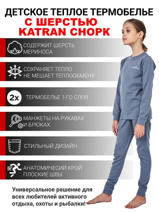 фото Детское шерстяное термобельё для девочек KATRAN Снорк (+5°С до - 25°С) серый