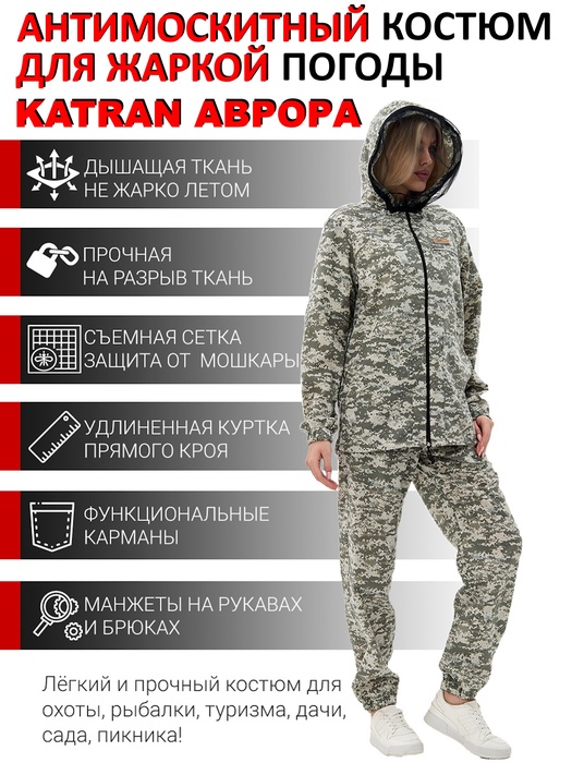 фото Женский антимоскитный костюм KATRAN АВРОРА (Сорочка, Серый камуфляж)