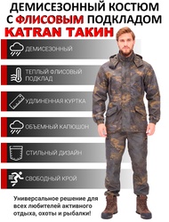 фото Костюм осенний для охоты и рыбалки с флисовым подкладом KATRAN Такин 0°C (полофлис, коричневые соты)