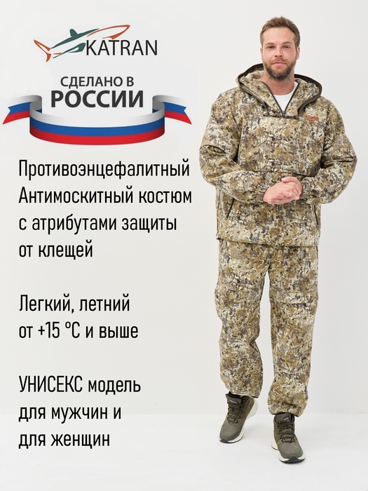 фото Костюм противоэнцефалитный антимоскитный KATRAN Протект (Твил, бежевый КМФ) NEW