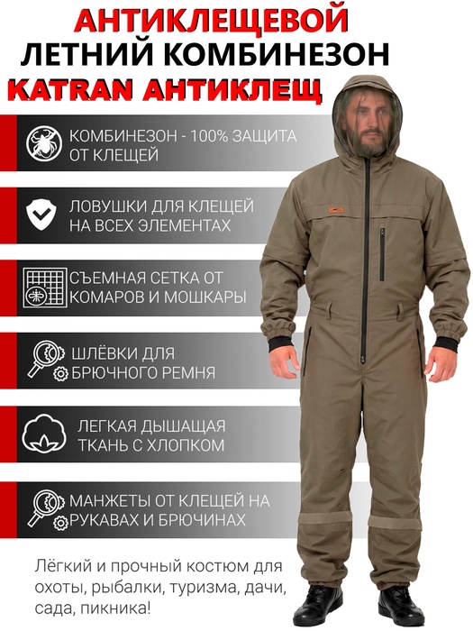фото Комбинезон противоэнцефалитный KATRAN АНТИКЛЕЩ (смесовая, хаки)