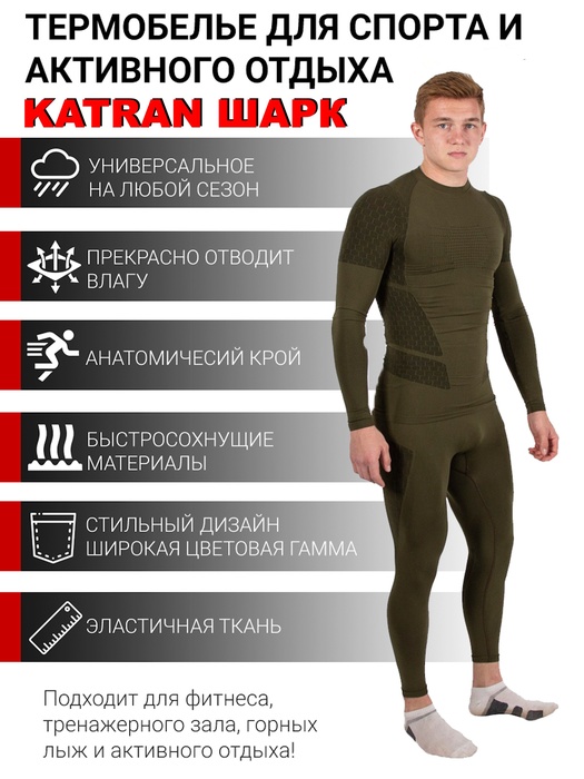 фото Термобелье спортивное KATRAN SHARK (+ 20°С до - 15°С) хаки