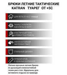 фото Брюки летние тактические KATRAN ТУАРЕГ (Твил, тёмный хаки)