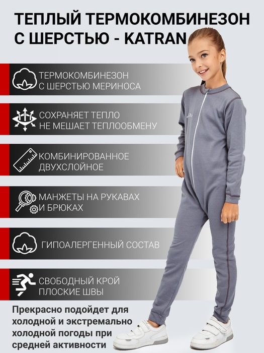 фото Детский термокомбинезон с шерстью KATRAN БАННИ (+5°С до - 25°С) серый