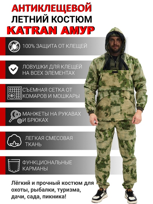 фото Костюм противоэнцефалитный антимоскитный KATRAN АМУР (Рип-стоп, Мох)