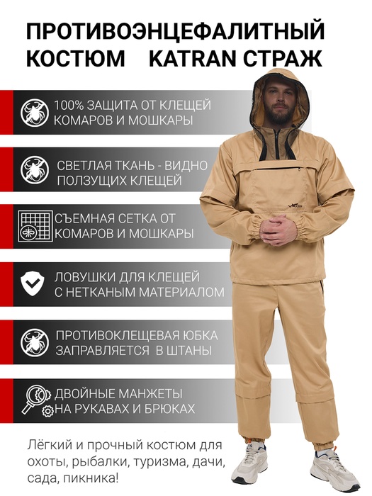 фото Противоэнцефалитный костюм KATRAN СТРАЖ (Твил, бежевый)