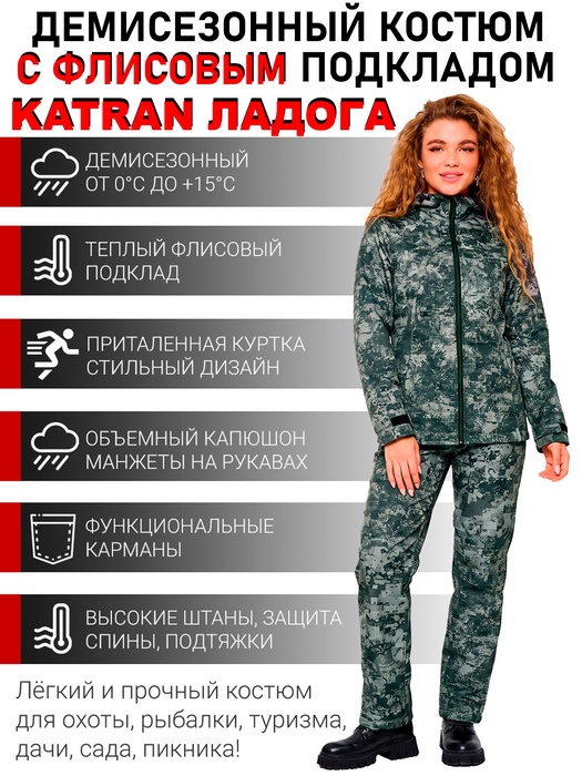 фото Костюм женский демисезонный для рыбалки и охоты подклад флис KATRAN ЛАДОГА (полофлис, геометрия)