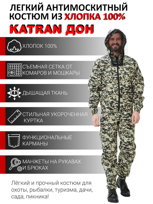 фото Летний антимоскитный костюм KATRAN ДОН (Хлопок, серая цифра)