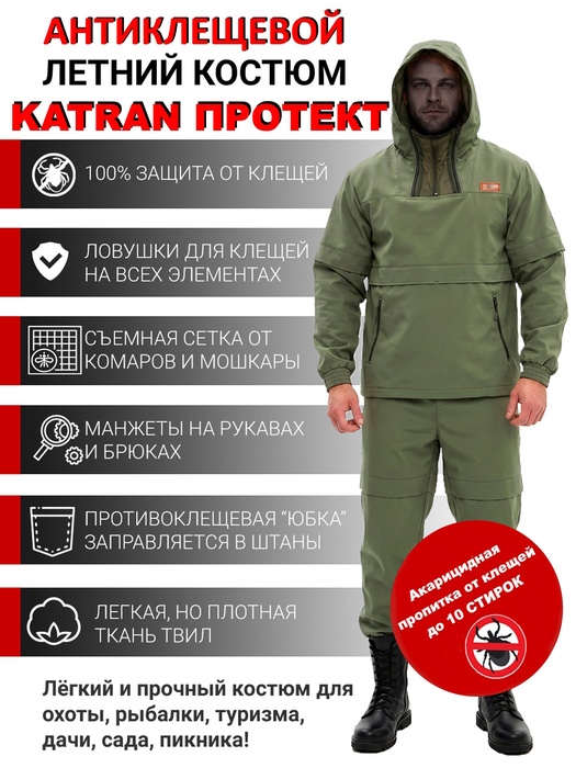 фото Костюм противоэнцефалитный антимоскитный KATRAN Протект (Твил, олива)