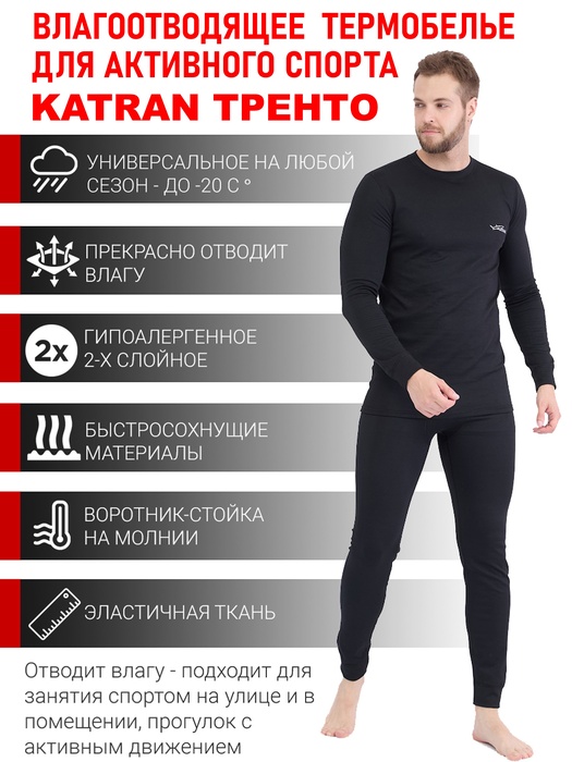 фото Термобельё спортивное влагоотводящее KATRAN ТРЕНТО (+10°С до - 20°С) чёрное