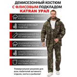 Костюм демисезонный для охоты и рыбалки KATRAN УРАЛ 0°C (полофлис, калейдоскоп)