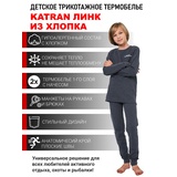 Детское термобельё из хлопка для мальчиков KATRAN ЛИНК (+10°С до - 20°С) серое