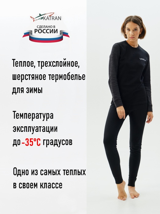 фото Женское термобельё с шерстью мериноса KATRAN АСПЕН до - 35°С черный-серый