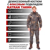 Костюм осенний для охоты и рыбалки с флисовым подкладом KATRAN Такин 0°C (полофлис, коричневые соты)