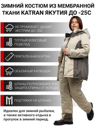 фото Костюм зимний женский мембранный KATRAN ЯКУТИЯ -25С (Финляндия, бежевый)