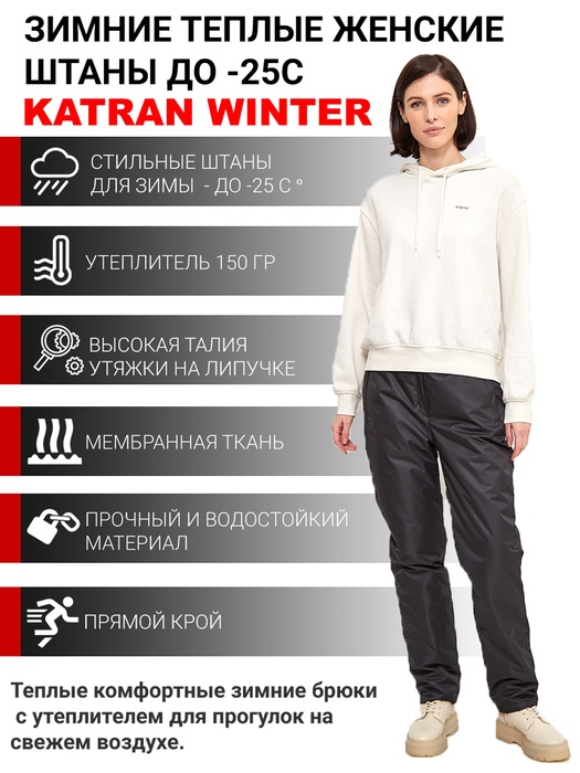 фото Женские зимние брюки KATRAN Winter (мембрана, черный)