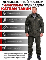 фото Костюм демисезонный для охоты и рыбалки KATRAN ТАКИН 0°C (Полофлис, Коричневый КМФ)