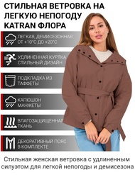 фото Куртка женская демисезонная KATRAN ФЛОРА (Константа, шоколад)