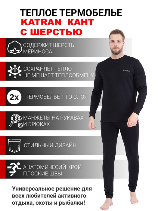 фото Термобельё шерстяное KATRAN КАНТ (+5°С до - 25°С) чёрное