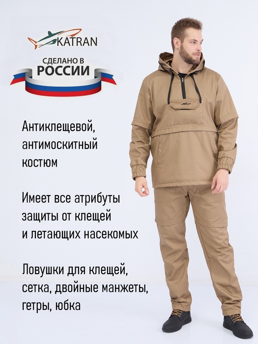 фото Костюм противоэнцефалитный антимоскитный KATRAN ЯСТРЕБ (Твил, бежевый)