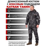 Костюм демисезонный с флисовым подкладом для охоты и рыбалки KATRAN ТАКИН 0°C (полофлис, рептилия)