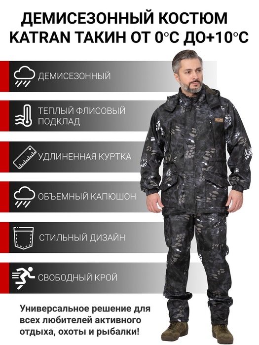 фото Куртка для охоты и рыбалки KATRAN Такин 0°C (полофлис, рептилия)