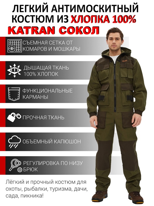 фото Летний антимоскитный костюм для охоты и рыбалки KATRAN СОКОЛ (Палатка, св. хаки)