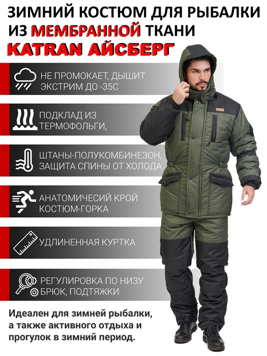 фото Зимний костюм для рыбалки KATRAN АЙСБЕРГ -35°С (Таслан, хаки) полукомбинезон