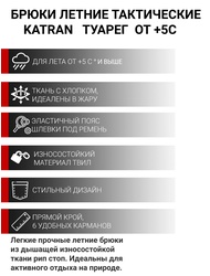 фото Брюки летние тактические KATRAN ТУАРЕГ (Твил, олива)
