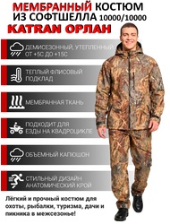 фото Костюм демисезонный мембранный для охоты и рыбалки KATRAN ОРЛАН (СофтШелл, Камыш)