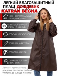 фото Плащ-дождевик женский пончо накидка KATRAN ВЕСНА (Оксфорд, шоколад)