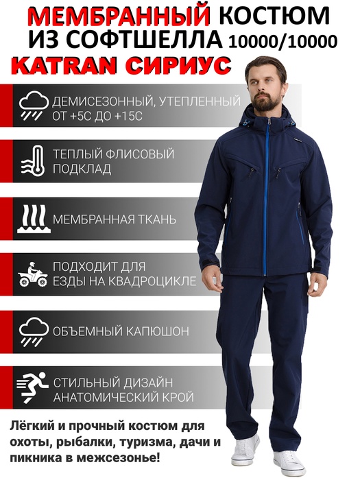 фото Демисезонный мембранный костюм для рыбалки KATRAN СИРИУС +5°C (СофтШелл, темно-синий)