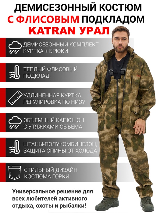 фото Костюм демисезонный для охоты и рыбалки KATRAN УРАЛ 0°C (полофлис, туман)
