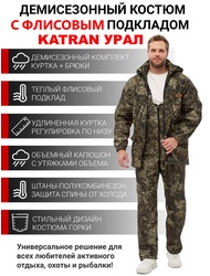 фото Костюм демисезонный для охоты и рыбалки KATRAN УРАЛ 0°C (полофлис, калейдоскоп)