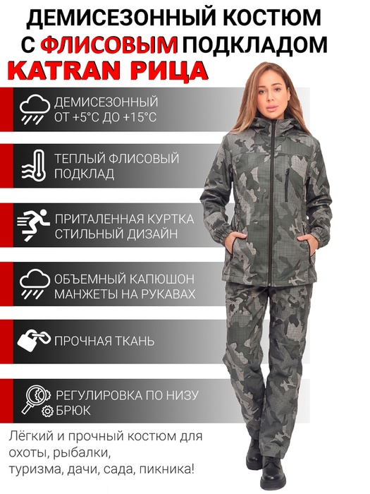 фото Костюм женский демисезонный для рыбалки и охоты подклад флис KATRAN РИЦА (полофлис, серый КМФ)