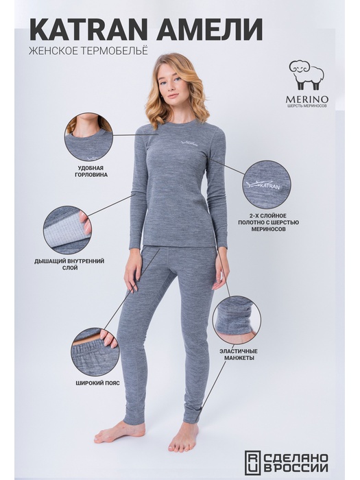 фото Женское шерстяное термобельё KATRAN Амели (+5°С до - 20°С) серое