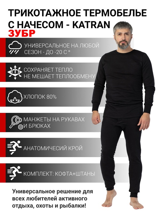 фото Термобелье хлопковое мужское KATRAN Зубр (футер, черный)