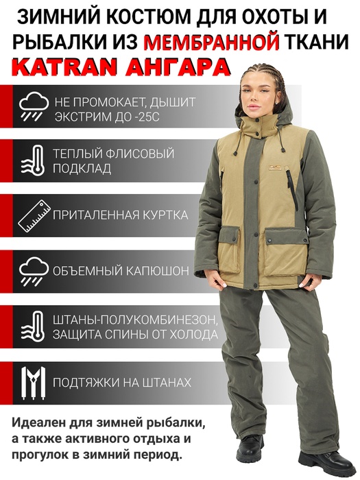 фото Костюм женский зимний для охоты и рыбалки KATRAN АНГАРА (Финляндия, хаки) до -25С
